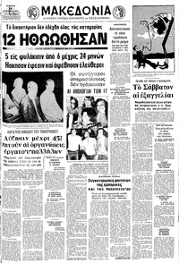 Μακεδονία 14/11/1973 