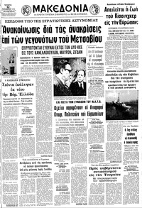 Μακεδονία 12/12/1973 