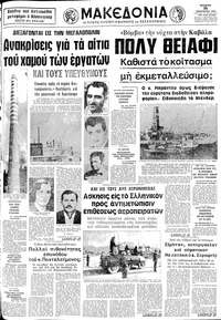 Μακεδονία 16/01/1974 