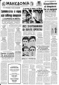 Μακεδονία 26/01/1974 