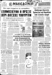 Μακεδονία 01/02/1974 