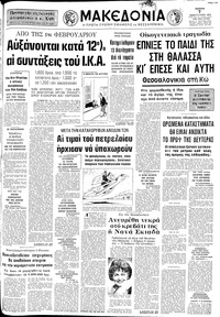 Μακεδονία 07/02/1974 