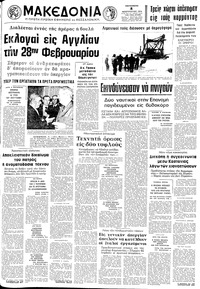 Μακεδονία 08/02/1974 