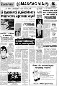 Μακεδονία 14/04/1974 