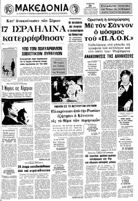 Μακεδονία 20/04/1974 