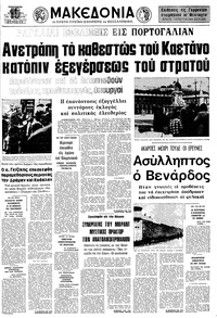 Μακεδονία 26/04/1974 