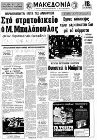 Μακεδονία 28/04/1974 