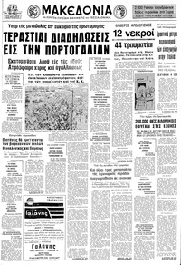 Μακεδονία 02/05/1974 