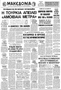 Μακεδονία 05/07/1974 