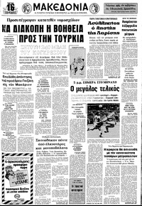 Μακεδονία 07/07/1974 