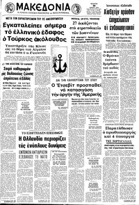 Μακεδονία 10/07/1974 