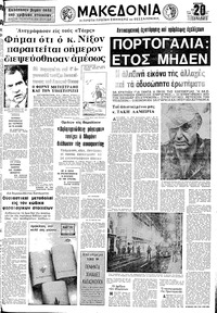 Μακεδονία 12/05/1974 