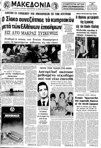 Μακεδονία 20/07/1974 