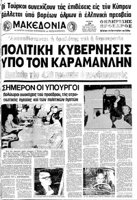 Μακεδονία 24/07/1974 