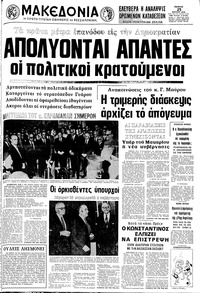 Μακεδονία 25/07/1974 