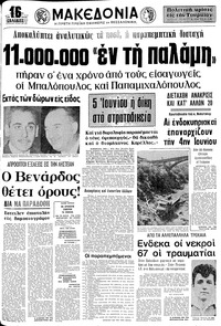 Μακεδονία 21/05/1974 