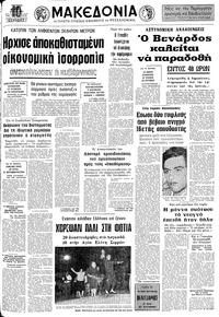 Μακεδονία 22/05/1974 
