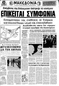 Μακεδονία 28/07/1974 
