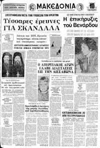 Μακεδονία 25/05/1974 