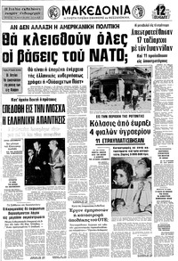 Μακεδονία 27/08/1974 