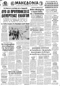 Μακεδονία 03/09/1974 