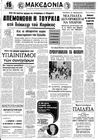 Μακεδονία 23/06/1974 