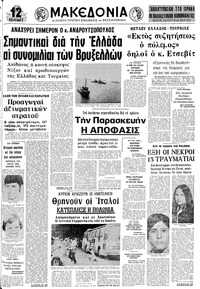 Μακεδονία 25/06/1974 