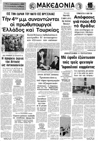 Μακεδονία 26/06/1974 