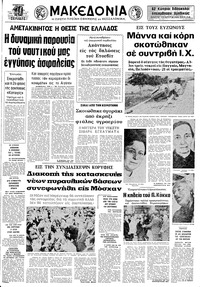 Μακεδονία 29/06/1974 