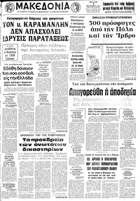 Μακεδονία 07/09/1974 