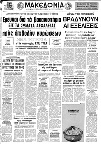 Μακεδονία 08/09/1974 