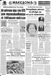 Μακεδονία 14/09/1974 