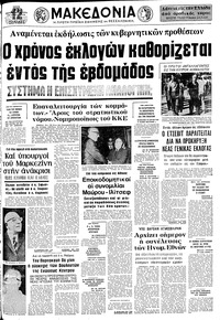 Μακεδονία 17/09/1974 