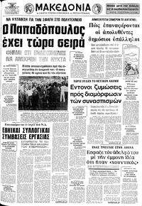 Μακεδονία 28/09/1974 