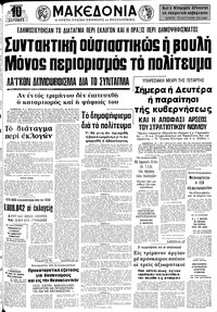 Μακεδονία 05/10/1974 