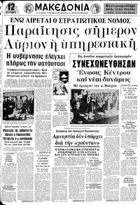 Μακεδονία 08/10/1974 