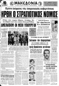 Μακεδονία 10/10/1974 