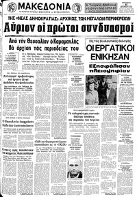 Μακεδονία 11/10/1974 