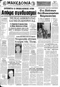 Μακεδονία 12/10/1974 
