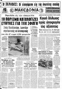 Μακεδονία 17/10/1974 