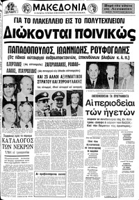 Μακεδονία 22/10/1974 
