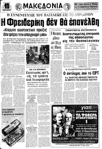 Μακεδονία 29/11/1974 