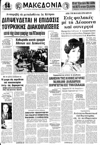 Μακεδονία 03/12/1974 