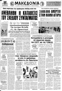 Μακεδονία 21/12/1974 