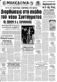 Μακεδονία 22/12/1974 