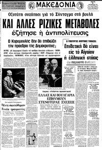Μακεδονία 09/01/1975 