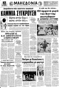 Μακεδονία 05/04/1975 