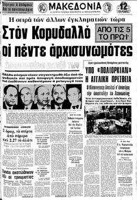 Μακεδονία 21/01/1975 