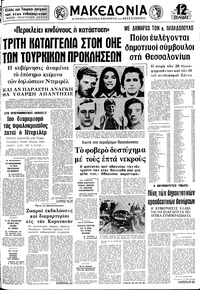 Μακεδονία 08/04/1975 