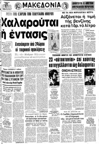 Μακεδονία 25/01/1975 